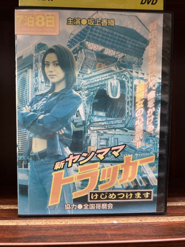 新品 DVD【新ヤンママ トラッカー けじめつけます】 - 日本映画