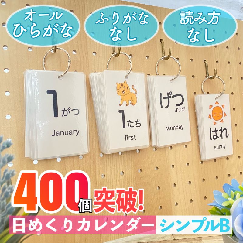 シンプル日めくりカレンダーひらがな保育教材知育教材121