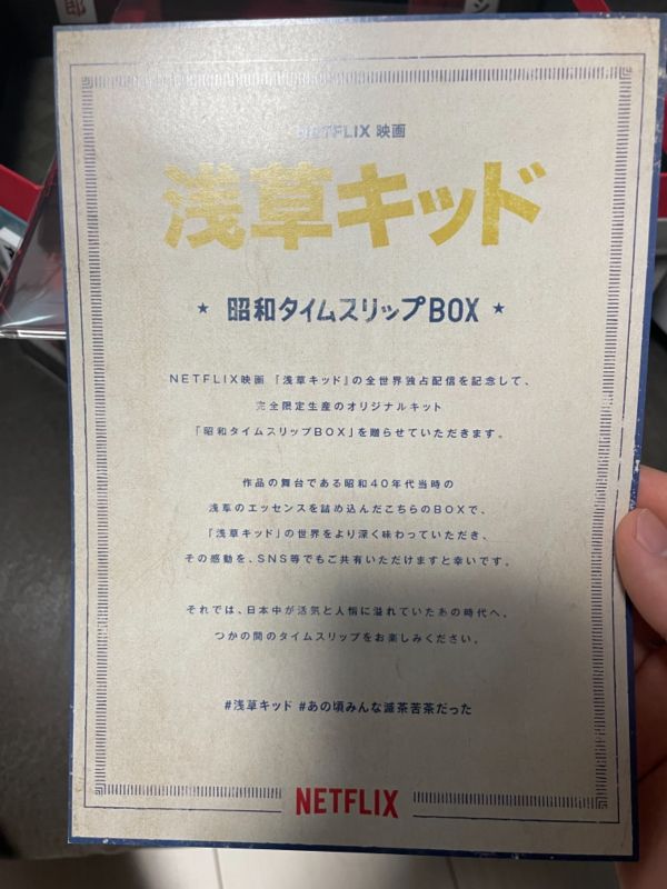 Netflix 『浅草キッド』　非売品　特賞A賞『昭和タイムスリップBOX』