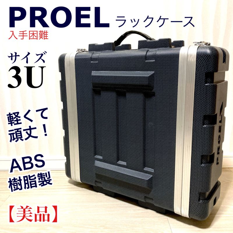 2枚で送料無料 PROEL プロエル ラックケース ABS樹脂製 8U