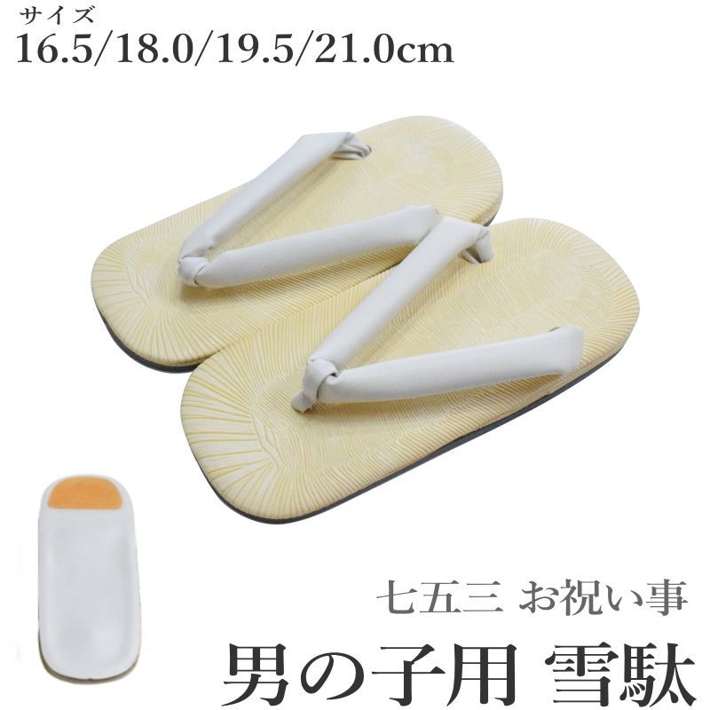 Boys' Shichi-Go-San Sandals (Setta) with White Straps, Kids' Sandals, for Boys Aged 3, 5, and 7, Sizes 16.5cm, 18cm, 19.5cm, 21cm