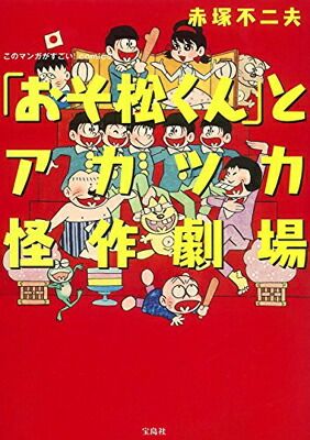 This manga is amazing! comics: "Osomatsu-kun" and Akatsuka's bizarre masterpiece theater (This manga is amazing! comics)