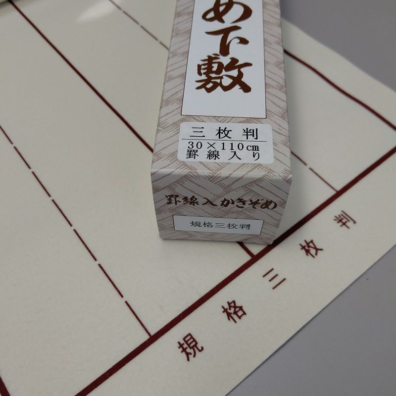 在庫一掃 下敷き 書道 罫入りNフェルト2.7mm 半紙判 名前枠有