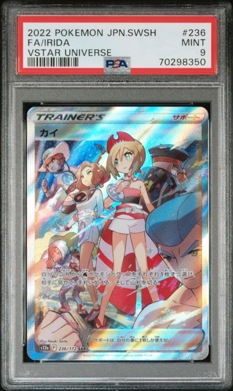 【PSA9】カイ SAR Vスターユニバース 236/172 ポケモンカード