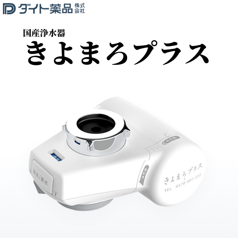 爆売り！ 新品 未使用 ダイト薬品 蛇口取付型浄水器 きよまろプラス