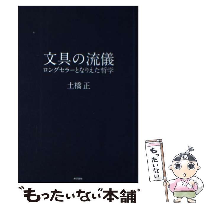 [Used] The Art of Stationery: The Philosophy Behind Its Long-Selling Qualities / Tadashi Dobashi / Tokyo Shoseki