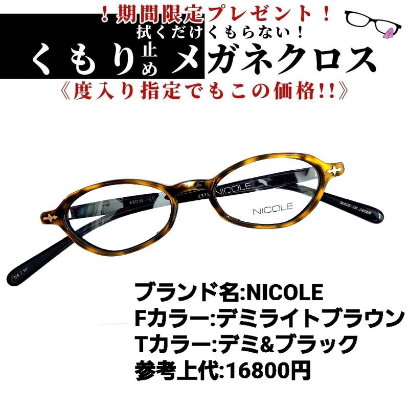 No. 2261+メガネ NICOLE【度数入り込み価格】 | www.albergotirreno.it