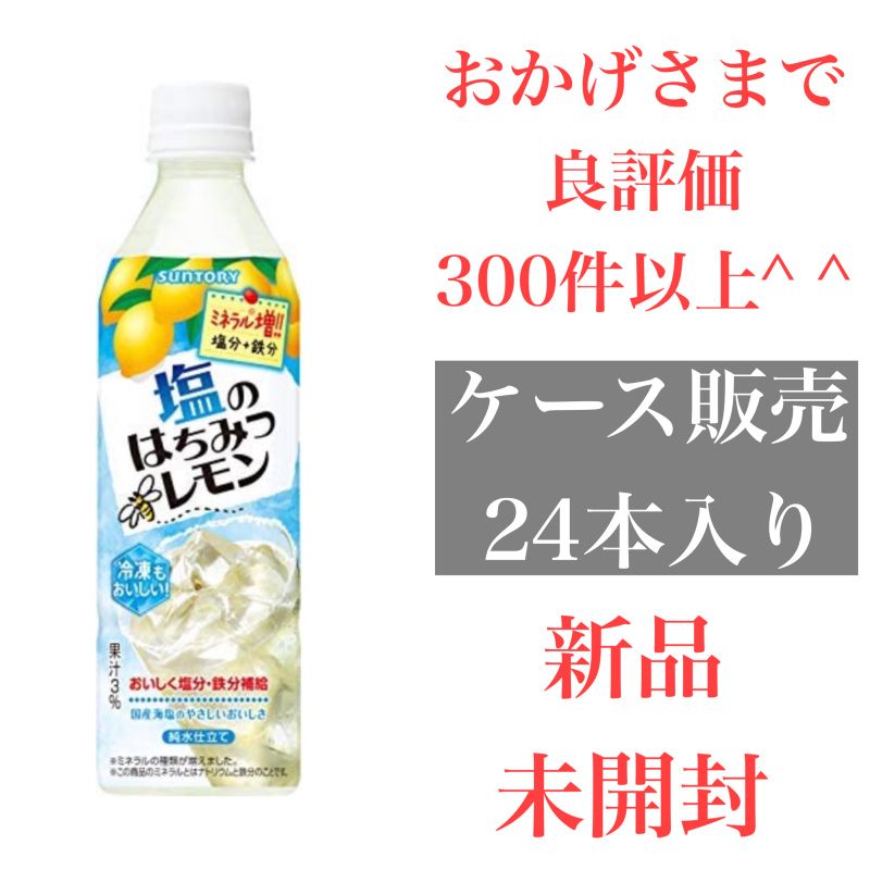 本物◇ サントリー 塩のはちみつレモン PET 490ml×24本入 冷凍兼用