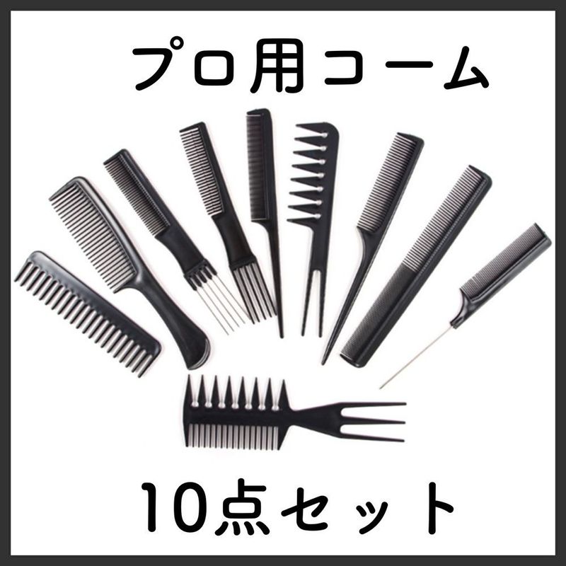 くし コーム 黒 10本セット ワイドメッシュ ヘアケア スタイリング