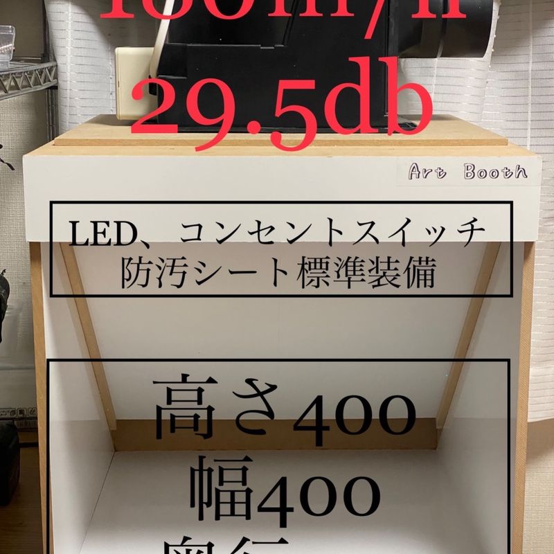 塗装塗装ブース530?/h 33db スピコン付 LED付 防汚シート - 模型 