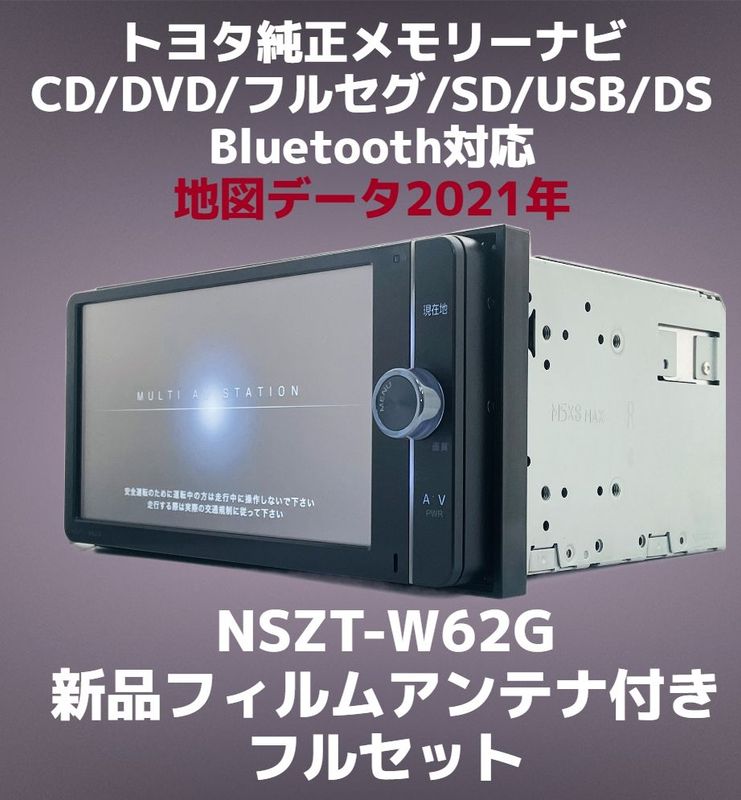 ◇◇ トヨタ・ダイハツ純正 メモリーナビ NSZT-W62G☆ 地図データ2012年 地デジ/DVD/CD/USB/Bluetoot ◇◇ 