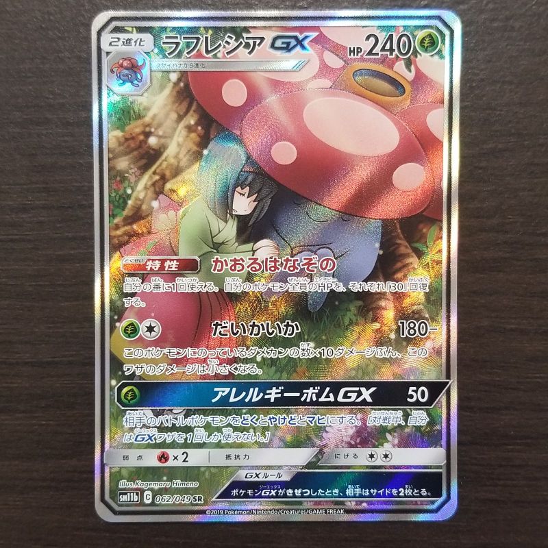 ポケモンカード ラフレシアGX SA ビニール袋 ポケモンカード