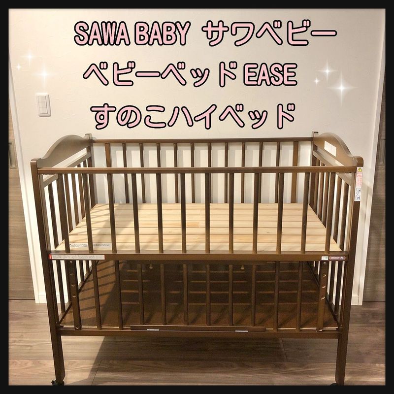 サワベビーEASE ベビーベッド - ベビー用品