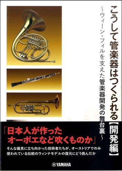 How Wind Instruments Are Made: Development Chapter – Behind the Scenes of Wind Instrument Development that Supported the Vienna Philharmonic – [Books, Music Books]