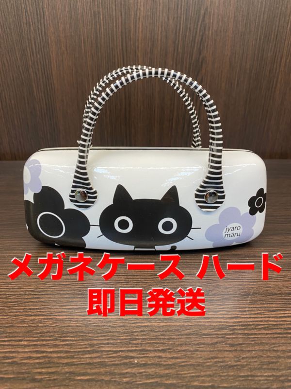 ファクトリーアウトレット 新品 メガネケース 黒猫ちゃん ハード