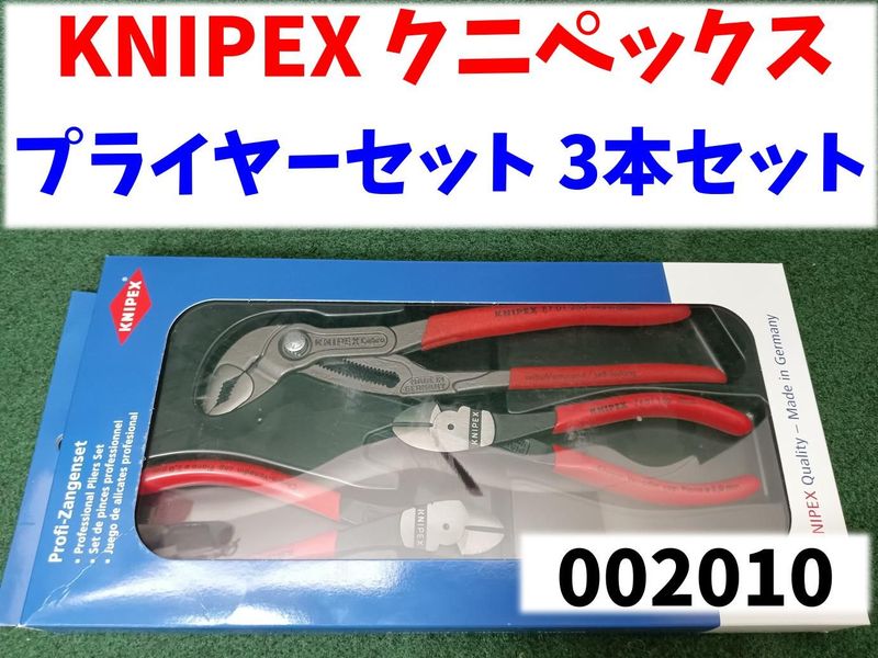 KNIPEX プライヤーセット 002010