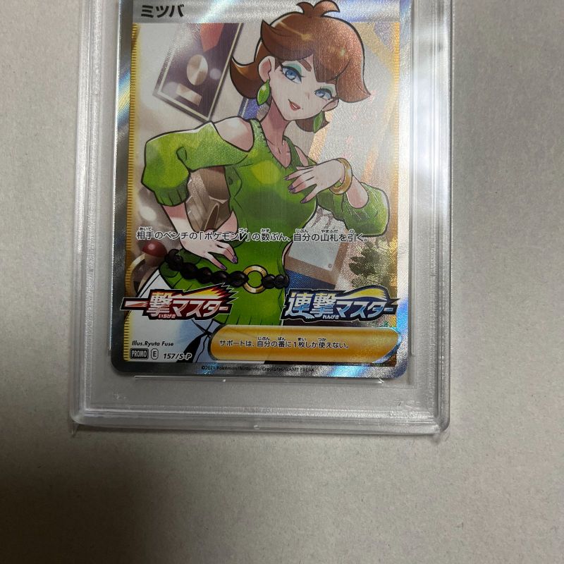 ーブに ポケモンカード ミツバ SR仕様 PSA10 157/S-P ルカリ