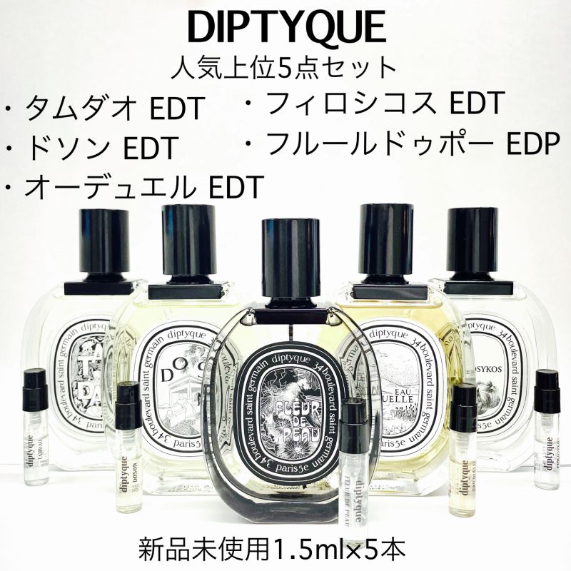 DIPTYQUE ディプティック人気上位5点セット 香水 1.5ml