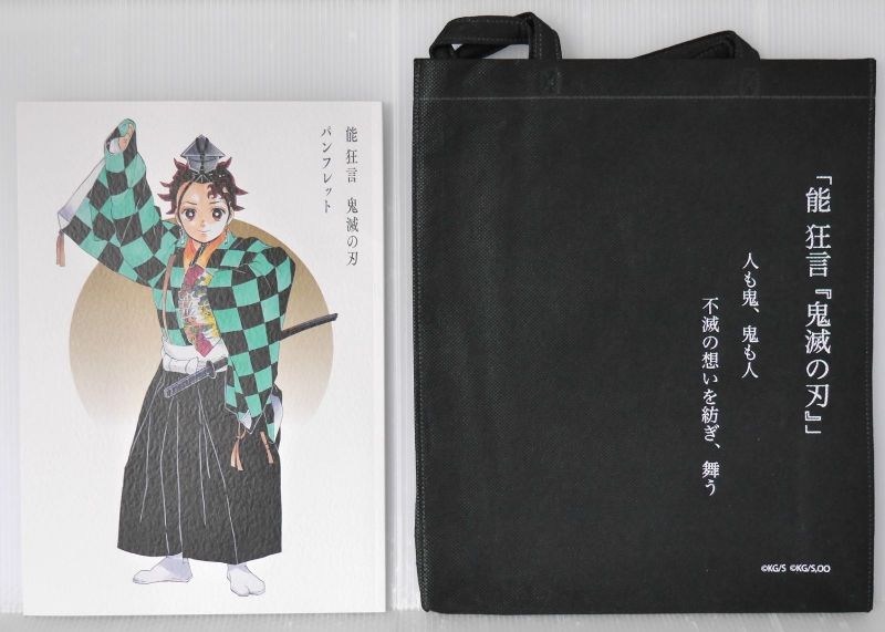 (バッグ付き) 能狂言 鬼滅の刃 パンフレット - Noh-Kyogen Demon Slayer: Kimetsu no Yaiba Pamphlet With Nonwoven Fabric Bag