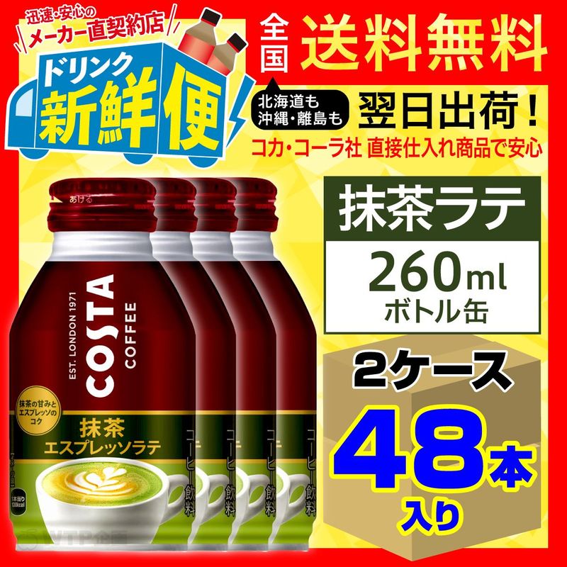 コスタ 抹茶エスプレッソラテ 260ml24本 1ケース - 通販 - guianegro