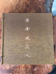 十文字美信写真集 黄金 風天人