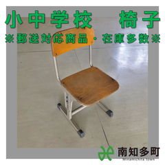 小中学校　椅子（在庫多数・郵送対応）