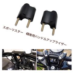 【商品名】ハーレー スポーツスター XL1200X 48用 ハンドルライザー及びハンドルスペーサー