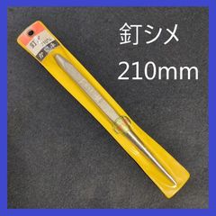 【在庫処分特価】かじ平　釘シメ　210mm　なげし用　工具　DIY　大工道具　作業道具　釘打ち