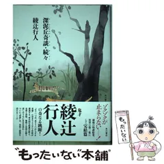 美本 深泥丘奇談・続々 完結篇 綾辻行人 サイン本 美本 深泥丘奇談