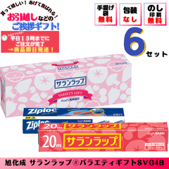 引っ越し 挨拶 お返し 品物  ギフト 粗品 工事 挨拶品 初盆 【便利な６個セット】旭化成 サランラップバラエティギフト SVG4B （のし+手提げ袋付）
