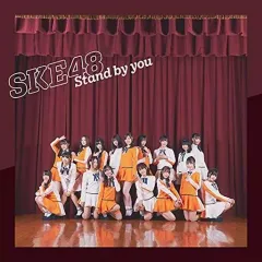 【中古】邦楽CD SKE48 / Stand by you[劇場盤]