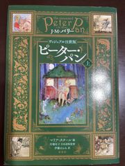 [ヴィジュアル注釈版]ピーター・パン 上 | J・M・バリー, 川端 有子, マリア・タタール, 伊藤 はるみ 