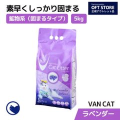 【OFT STORE メルカリ店】VAN CAT ラベンダー 3袋セット 【猫砂】※一部袋破れあり。補修済み