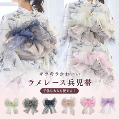 ラメレース兵児帯 浴衣 レディース  帯飾り 帯締め 帯留め へこ帯 かわいい くすみカラー  レース 飾り 可愛い ふんわり素材 オフホワイト 白 紺ネイビー 紫 パープル ベビーピンク ライトピンク グレー