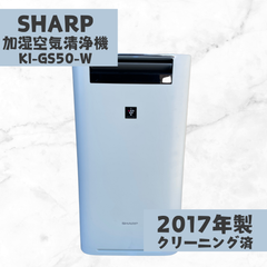 【美品】SHARP シャープ 加湿空気清浄機 KI-GS50-W 2017年製 即日発送