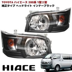 TOYOTA ハイエース 200系 1型 2型 ヘッドライト - メルカリ