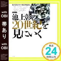 2025年最新】池上彰の現代史講義の人気アイテム - メルカリ