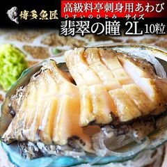 翡翠の瞳 あわび 2Lサイズ 10粒入 刺身用 高級 料亭 オーストラリア産 アワビ 翡翠 海産物 贈答用 ギフト お取り寄せグルメ 海鮮 もらって 嬉しい グルメ