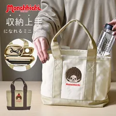 ミニ トートバッグ モンチッチ 仕切りあり レディース 仕切り付き トートバック サブバッグ ランチバッグ 小さめ キャラクター 収納 整理整頓 ペットボトルが縦に入る 通勤 通学 A5 軽い マチあり かわいい おしゃ