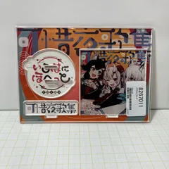 【瀬戸店】未開封 可惜夜歌集 アクリルスタンド あたらよかしゅう いろはにほへっと あやふぶみ【718-4945】
