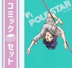 既刊全巻】POLE STAR ポールスター 1~7巻 - メルカリ