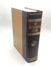 新聖書語句辞典 発行所:いのちのことば社 - メルカリ