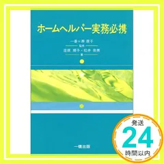 中古】ホームヘルパー実務必携 順子, 荏原、 奈美, 松井; 康子, 一番ヶ瀬 - メルカリ