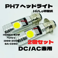バイト AF59 1997年～2001年 LED PH7 LEDヘッドライト Hi/Lo バルブ ホワイト ホンダ