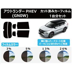 カーフィルム カット済み ハードコートフィルム 車種別 スモーク ミツビシ アウトランダーPHEV (GN0W) リアセット　FI2121