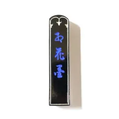 ▲01)【同梱不可】古梅園造 別製 紅花墨/お花墨/書道具/A ∴梅紅花墨 1.0丁型 古梅園 - 書道用品、墨、墨液、紙、筆を卸