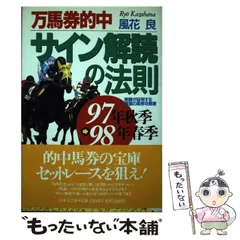 【中古】 万馬券的中サイン解読の法則 ９６年・秋季版/日本文芸社/風花良 中古】 万馬券的中サイン解読の法則 96年・秋季版/日本文芸社/