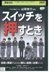 スイッチを押すとき DVD-BOX〈3枚組〉 Amazon.co.jp: スイッチを押すとき [DVD] : 小出恵介, 水沢