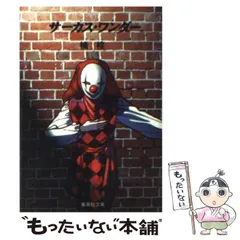 中古】 サーカス・ワンダー (集英社文庫) / 楠 桂 / 集英社