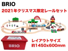 限定　BRIO ブリオ 2021年クリスマス限定レールセット 80000-134